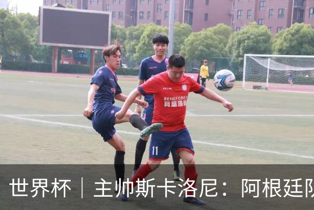 世界杯｜主帅斯卡洛尼：阿根廷队不自大也不自卑