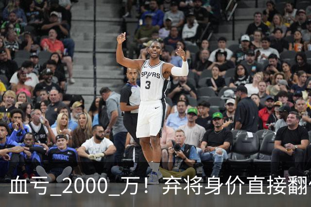 血亏 2000 万！弃将身价直接翻倍，利物浦高价回购暗藏两难抉择